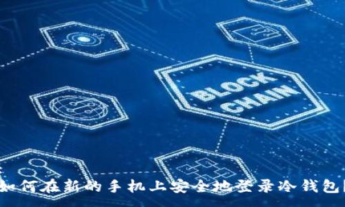 :
如何在新的手机上安全地登录冷钱包？