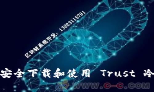 如何安全下载和使用 Trust 冷钱包