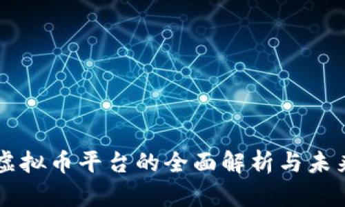 主流虚拟币平台的全面解析与未来趋势
