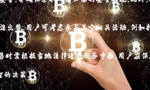   IM冷钱包免费领的币可以卖吗？ / 
 guanjianci IM冷钱包, 免费币, 加密货币交易 /guanjianci 

### 1. IM冷钱包简介
IM冷钱包是近年来一种重要的加密货币存储解决方案，旨在为用户提供更安全的资产管理体验。与热钱包相比，冷钱包通过离线存储方式有效防止黑客攻击和网络盗窃，确保用户的加密资产安全。IM冷钱包的另一大亮点是它为用户提供了免费领取加密货币的机会，这一策略吸引了众多用户的关注。

### 2. 免费领取的币是什么？
作为IM冷钱包的一部分，用户能够通过此平台领取特定的加密货币。这通常是通过各种促销活动或者用户推荐活动来实现的。被赠予的币可能具有一定的使用限制，如流通性、转账或交易限制等。因此，在考虑能否将这些免费币出售之前，了解这些币的具体情况将至关重要。

### 3. 免费币的出售限制
针对IM冷钱包中免费获得的币，很多项目会设定一定的出售限制，以阻止用户在获得币后立即转售获利。这些限制可能包括锁仓期、转账限制以及合约条款等。用户在获取这些免费币之前，需仔细阅读相关条款，确保了解何时可以自由交易和出售这些资产。

### 4. 如何出售免费获得的币？
在了解到免费币的出售限制后，用户需要进行一定的准备才能顺利进行交易。首先，确保你的IM冷钱包兼容你计划出售的币种。其次，可以在各大加密货币交易所创建账户，获取必要的交易信息。最后，用户应根据市场价格选择合适的时机进行出售，以获得最佳收益。

### 5. 市场价值波动
加密货币市场波动性极大，因此即使是免费获得的币在出售时也可能面临价格变化的问题。用户应了解市场动态，关注相关币种的价格走势，避免因盲目交易而造成损失。此外，用户也可以利用一些应用程序或网页来监控价格变动。

### 6. 相关法律法规
在出售加密货币时，用户还需注意相关法律法规。在一些国家或地区，出售加密货币可能需要符合特定的法律要求，甚至不同币种可能有不同的法规限制。因此，了解所在地区对加密货币的监管政策是至关重要的。

### 常见问题解答 

#### 问题一：IM冷钱包里免费领的币是否可自由交易？
对于在IM冷钱包中免费获得的币，是否可以自由交易往往取决于币种本身的性质及相关的条款。大多数情况下，用户需要查看具体的币种协议，以了解是否有锁仓期或其他限制。有些项目为了保护其生态，可能会在免费的币上设定交易限制。因此，先行了解是交易成功的关键。

#### 问题二：如何判断一款加密货币的市场价值？
判断一款加密货币的市场价值并非易事，它通常需要参考多种因素，包括市场供需、技术背景、团队实力、项目进展以及社区支持等。此外，用户还可通过各种市场分析工具和社区讨论获取信息，以实现更全面的判断。一般情况下，价格走势图、成交量及市场情绪指数等都是优秀的参考依据。

#### 问题三：IM冷钱包里的币安全吗？
IM冷钱包由于采用离线存储，可有效防止黑客攻击，但这并不意味着所有风险均已消除。用户需定期更新软件、保持钱包的私钥安全，并确保采取所有必要的安全措施。此外，对加密货币行业的认知有助于增强用户的自我保护能力。因此，一定要重视自身的数字资产安全。

#### 问题四：如果在IM冷钱包中领取的币无法出售，我该怎么办？
若用户发现IM冷钱包中领取的币无法出售，首先不必惊慌。一定要仔细查阅官方说明，确认是否确实存在出售限制。如果确实无法出售，用户可考虑参与其它相关活动，例如持有以获得更高的收益、参与社区活动提升该币种的价值等。此外，关注官方公告，以获取最新信息也是必要的。

#### 问题五：出售加密货币后有哪些税务责任？
出售加密货币后，税务责任也是用户不得不考虑的问题。各国对加密货币的税收政策各异，部分国家会将其视为财产，因此在出售时需根据当地法律进行税务申报。用户应保存交易记录，了解相关税率及法律要求，以减少潜在的法律风险。避免因未申报而导致的法律问题是维护自身利益的重要举措。

以上就是对于IM冷钱包免费领的币相关问题的详细探讨，用户在进行加密货币投资时，需要全面了解相关知识，以便做出更明智的决策。