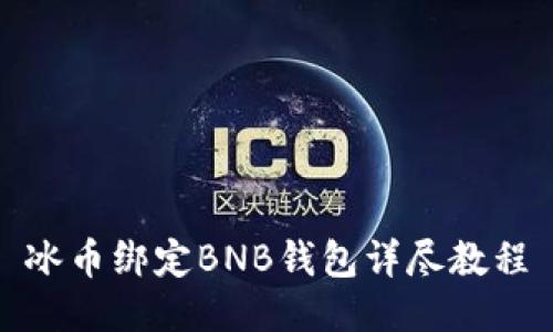 冰币绑定BNB钱包详尽教程