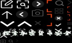 冷钱包VET：探索加密货币安全存储的未来