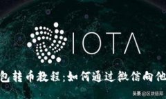 : 冷钱包转币教程：如何通过微信向他人转账