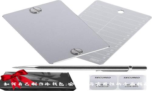 如何自己制作冷钱包：安全性与实用性的全面指南