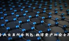 加拿大交易所冷钱包：数字资产的安全防线