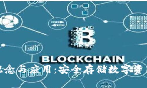 冷钱包的概念与应用：安全存储数字资产的新选择