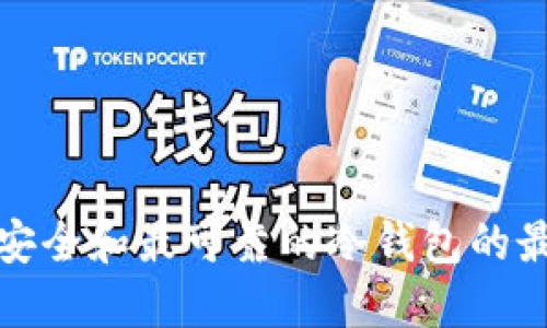 选择最安全和最可靠的冷钱包的最佳指南