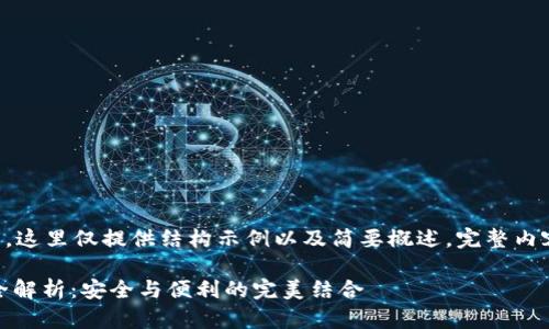 由于消息内容较长，这里仅提供结构示例以及简要概述，完整内容建议进一步拓展。

USDT冷钱包交易全解析：安全与便利的完美结合