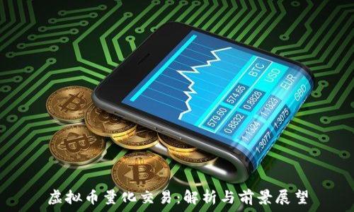   
虚拟币量化交易：解析与前景展望