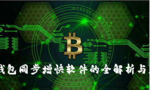  G币冷钱包同步增快软件的全解析与应用指南