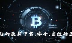 以太坊交易网站的最新下载：安全、高效的区块