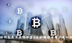 比特派钱包是不是跑路了？全面解读与用户关心