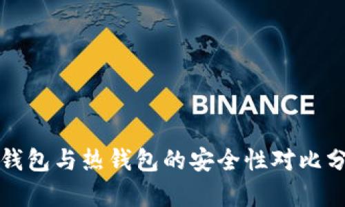 冷钱包与热钱包的安全性对比分析