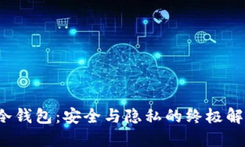  雷达冷钱包：安全与隐私的终极解决方案