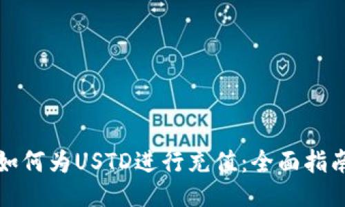 如何为USTD进行充值：全面指南
