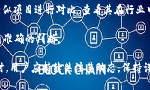 深入探讨O3虚拟币：机遇与挑战
O3, 虚拟币, 加密货币/guanjianci

什么是O3虚拟币？
O3虚拟币是一种新兴的加密货币，旨在提供去中心化的金融服务和数字资产管理解决方案。O3不仅仅是一个交易工具，还代表了一个生态系统，其核心理念是通过区块链技术，创造一个更透明、安全且高效的金融环境。

O3虚拟币基于区块链技术，采用了先进的加密算法，确保用户的资产安全。同时，O3团队致力于开发用户友好的界面和功能，使得无论是新手还是专业用户都能轻松上手。O3的交易速度快，手续费低，与其他数字资产和传统金融产品相比，具有显著的优势。

O3的应用场景
O3虚拟币的使用场景广泛，包括但不限于以下几个方面：

ul
    listrong去中心化交易所（DEX）/strong: O3能够支持去中心化的交易平台，用户可以在不依赖于中心化机构的情况下进行交易，从而获得更高的隐私保护和安全性。/li
    listrongDeFi项目/strong: O3可用于多种去中心化金融项目，用户能够参与借贷、收益农场等金融活动，获得稳定的收益。/li
    listrong数字资产管理/strong: O3的用户可以将多种数字资产集中管理，进行灵活的资产配置，提高资金使用效率。/li
    listrong支付工具/strong: O3虚拟币也可作为支付工具，支持在各种商户进行购买和服务支付，方便快捷。/li
/ul

O3的技术优势
O3虚拟币的技术基础是其成功的关键，以下是一些技术优势：

ul
    listrong高安全性/strong: O3采用了最新的加密技术，保证用户资产的安全，防止黑客攻击和数据泄露。/li
    listrong快速交易速度/strong: 与传统金融系统相比，O3的区块链网络能够实现几乎即时的交易确认，大大提升了用户体验。/li
    listrong低交易费用/strong: O3虚拟币的交易费用远低于传统金融机构的费用，使得用户在进行交易时能节省成本。/li
    listrong可扩展性强/strong: O3的技术架构设计具有良好的可扩展性，能够快速适应市场变化和用户需求。/li
/ul

O3的市场表现及未来展望
近几年来，O3虚拟币在市场上的表现备受关注，随着加密货币市场的不断扩大，O3也逐渐获得了更多用户的青睐。未来，随着去中心化金融（DeFi）和区块链技术的进一步发展，O3的应用场景也将更加丰富。

O3团队已经规划出未来几年的发展路线，包括推出更多新功能、扩展合作伙伴关系和开发全新的应用程序，以增强生态系统的整体价值。特别是在合规性和监管趋严的趋势下，O3也在不断探索如何在合规的框架下提供更加创新的服务。

可能相关的问题

1. O3和其他虚拟币之间的区别是什么？
在虚拟币市场中，有许多不同类型的虚拟币和项目。O3与其他虚拟币相比，具有哪些独特的特点和优势？首先，O3专注于去中心化金融（DeFi）领域，它与其他一些类似的项目相比，更加重视用户体验，以及资产管理的便捷性。其次，O3在技术上进行了深度的，特别是在交易速度和安全性方面。此外，O3团队的背景和支持资源也使其在竞争中具有优势。

同时，O3在市场推广和用户教育方面也表现得尤为积极，通过举办社区活动、线上会议等方式，增强用户参与感，提升智能合约和DeFi的理解程度，让更多人参与到O3的生态中来。

2. 如何安全地持有和交易O3虚拟币？
安全性是数字资产管理中最重要的课题之一，持有和交易O3虚拟币时，用户应该注意哪些安全性问题？首先，建议使用可信赖的数字钱包，并开启二次验证功能。此外，用户应定期更新钱包软件，及时应用安全更新以防范潜在的安全漏洞。

在交易O3虚拟币时，选择合适的交易平台非常重要，尽量选择知名度高且拥有良好口碑的交易所，并仔细阅读该平台的安全政策。在交易时，用户应注意不随意分享个人信息与密钥，尽量避免将资金存放于交易所的“热钱包”中。

3. O3虚拟币的法律合规性如何？
随着各国对加密货币监管政策的逐渐严格，O3虚拟币在法律合规性方面做了哪些努力？O3团队已经与各地的法律顾问进行合作，确保其业务活动符合所在国的法规要求。同时，O3还关注用户的个人信息保护，通过合规的数据管理政策，降低法律风险。

在未来，O3团队会继续密切关注国际法规的变化，以便及时进行调整，并通过透明的信息披露，保持与用户的良好沟通，确保其合规性始终处于行业领先地位。

4. 用户参与O3的生态系统需要哪些条件？
想要参与到O3虚拟币的生态系统中，用户需要具备哪些条件？首先，用户必须拥有一定的数字资产知识，了解加密货币的基本概念和操作方法。此外，用户至少需要拥有一个能够支持O3交易的数字钱包，并在交易所完成O3虚拟币的购买。

除了基本条件外，O3还鼓励社区用户参与到项目的开发和推广中来，用户可以通过社交媒体、论坛等多种方式发挥影响力，分享自己的见解与建议，使得O3更加贴近市场需求。

5. O3的投资价值如何评估？
评估O3虚拟币的投资价值有哪些方法？投资者可以通过市场动态、项目团队、技术创新等多方面进行全面分析。首先，应关注O3的市场表现和交易量，与其他相似项目进行对比，查看其在行业中的定位。同时，项目团队的背景与经验同样重要，团队成员的能力和合作伙伴的资源将直接影响项目的成功几率。

最后，投资者还可以关注O3在技术创新方面的进展，特别是其在去中心化金融及其他应用领域的最新动态。结合以上分析，投资者能够对O3的投资价值作出更准确的判断。

总结来说，O3虚拟币在区块链领域有着巨大的潜力和发展空间。随着技术的进步和市场的成熟，O3可能会迎来一个新的机遇。在考虑投资和参与O3生态系统时，用户应持续关注其动态，保持谨慎和前瞻性。