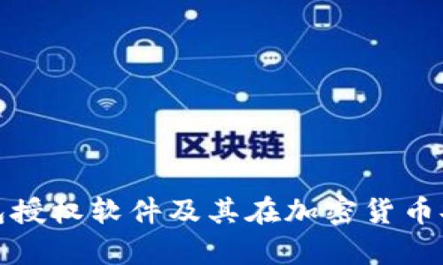 全面解析冷钱包授权软件及其在加密货币安全中的重要性
