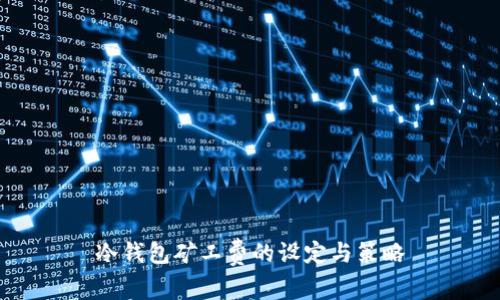 冷钱包矿工费的设定与策略