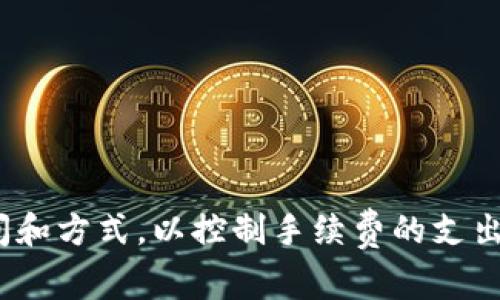 baiotiimToken冷钱包的手续费为何偏高？深入解析背后的因素/baioti
imToken, 冷钱包, 手续费/guanjianci

在现如今的数字货币时代，钱包应用的选择成为了每一个投资者都必须认真考虑的问题。imToken作为一款知名的数字货币钱包，尤其是其冷钱包功能，吸引了大量用户。然而，很多用户会注意到，imToken的冷钱包在交易时的手续费相对较高。那么，这其中的原因究竟是什么？本文将深入探讨imToken冷钱包手续费高的多重因素，并解析用户在使用过程中需要注意的事项。

一、理解冷钱包与热钱包的概念
在深入讨论手续费问题之前，首先需要明确冷钱包和热钱包的基本概念。热钱包是指时刻在线，并且可以随时进行交易的钱包，而冷钱包则是专为存储大额数字货币而设计的离线钱包。迫于安全考虑，冷钱包不常与互联网连接，因而对黑客的攻击承受能力强。虽然冷钱包的安全性更高，但在某些情况下，因其离线特性，进行交易时的手续费会相对较高。

二、手续费计算的基本原理
在开始探讨imToken冷钱包手续费偏高的原因前，我们需要了解手续费的计算方式。通常情况下，在区块链网络中，手续费是由用户在发送交易时设置的，目的在于激励矿工处理该笔交易。手续费的高低通常与交易的复杂性、网络拥堵程度以及钱包提供商的策略有关。

具体到imToken冷钱包，因为其是为大额交易设计的，因此在进行交易时用户可能会选择更高的手续费，以确保交易在繁忙的区块链网络中优先得到处理。同时，imToken作为一个第三方钱包服务，还会在一定程度上收取运营费用，这也会反映在用户的手续费中。

三、imToken的手续费构成分析
imToken冷钱包的手续费可以分为几部分：一是交易所需支付的区块链矿工费；二是imToken平台收取的服务费。矿工费通常根据当前网络状况动态调整，而服务费则是imToken为了维持平台运营而需要的资金。需要注意的是，这两部分费用并不总是透明的，可能会让用户感到不知情的费用压力。

在一些活跃的区块链网络中，尤其是在以太坊或者比特币网络，当网络交易量大时，矿工费会迅速上涨，导致用户在进行交易时的总费用显著增加。imToken的服务费也可能因市场策略而变动，因此用户需要在进行交易前多了解当前的手续费情况。

四、市场供需与手续费的关系
市场供需关系是影响手续费的重要因素。在高需求期间，比如某些数字货币的大规模交易活动，手续费通常会相应上升。这一点在imToken冷钱包的使用中也尤为明显，尤其是在用户量增加、交易频率上升的情况下，手续费可能会被进一步抬高。因此，用户在选择交易时机方面也应有所考量，以避免在高手续费时期进行交易。

此外，imToken作为一款需要连接区块链进行交易的钱包，也受整个区块链市场的波动影响。例如，在某些数字货币价格剧烈波动的时候，市场交易活跃度就会骤然增加，随之而来的就是手续费上涨的结果。用户在进行数字资产管理时，务必把握这一动态变化，以便选择合适的交易时机。

五、如何降低imToken冷钱包的手续费
虽然imToken冷钱包的手续费相对较高，但用户仍然可以采取一些措施，降低交易中产生的手续费。一方面，用户可以选择在网络流量低峰期进行交易，这有助于降低手续费。另一方面，用户可以尝试调整交易设置，以找到一个更为合理的矿工费用设置，从而在不拖延交易的情况下，降低整体手续费的支出。

此外，关注imToken官方公告和社群交流，获取最新的手续费变化信息，也是一个降低费用的有效途径。考虑到市场的动态变化，用户还可以利用不同的交易平台进行对比，以选择手续费更为优惠的平台进行交易。

六、未来趋势：区块链与手续费的演变
随着科技的发展和区块链技术的不断演进，未来的交易手续费结构也可能会发生变化。新的协议和技术，如第二层解决方案（Layer 2）或者侧链技术，或将为用户提供更为低廉的手续费。同时，用户对手续费的敏感度也会推动钱包服务提供商不断手续费结构。这对用户而言，既是挑战也是机遇。

未来，imToken等冷钱包在手续费方面的创新可能不仅仅局限于费用的降低，更有可能是支付方式的多样性，比如通过积分、代币等形式进行手续费的抵扣。这些变化都将为用户提供更为灵活的选择和更好的体验。

可能相关的问题

1. imToken冷钱包的安全性如何？
用户在选择冷钱包时，最首要的考虑因素往往是安全性。imToken冷钱包采用多重加密技术和安全机制，从根本上确保用户私钥和资产在存储和使用过程中的安全性。冷钱包相较于热钱包，其离线存储的特性让黑客无法直接通过网络进行攻击，因此安全性更高。

2. 手续费的波动性因素有哪些？
手续费的波动性主要受市场供需、网络拥堵、交易量变化等因素影响。用户在进行交易时，了解这些变量，有助于做出更明智的决策，从而在合适的时机进行交易。

3. 如何选择合适的交易时机？
选择合适的交易时机对降低手续费至关重要。用户需要关注网络流量状况、主要交易活动的时间段，以及同行业内其他平台的手续费水平。

4. imToken有哪些独特的功能？
除了基本的冷钱包功能，imToken还提供了多种资产管理工具和服务，如DApp浏览、跨链功能等，这为用户提供了更全面的数字资产管理解决方案。

5. 如何提高数字资产的管理效率？
用户可以通过合适的策略和工具，比如对不同数字资产的投资组合进行统筹管理，利用市场分析工具等，来提高数字资产的管理效率，并降低可能出现的手续费。

总体而言，imToken冷钱包的手续费偏高与网络状况、钱包设置、市场条件等多方面因素密切相关。用户在使用过程中，除了了解手续费的构成，还需注意选择合适的交易时间和方式，以控制手续费的支出。随着区块链技术的不断发展，手续费的结构也会逐步演化，从而为用户提供更好的体验。