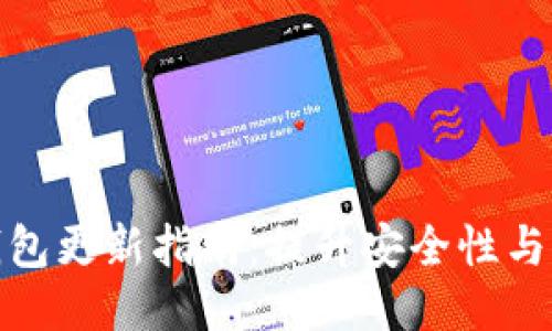 比特派钱包更新指南：提升安全性与用户体验