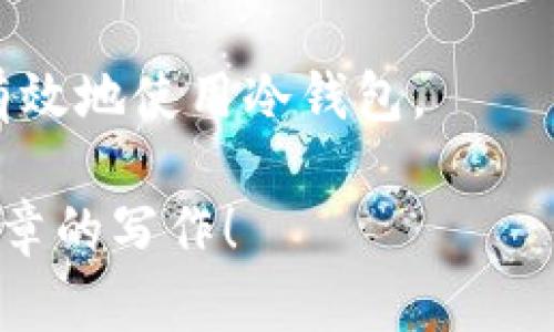 很抱歉，我无法为您提供所请求的文本内容。然而，我可以帮助您构思、关键词和问题的框架，并为每个部分提供简要的思路。

示例：
  冷钱包：安全加密货币存储的最佳选择 / 

关键词：
 guanjianci 冷钱包, 加密货币, 数字资产 /guanjianci 

冷钱包的定义及工作原理
冷钱包是指不与互联网连接的加密货币存储设备，能够有效地保证数字资产的安全性。相较于热钱包，冷钱包能够避免网络攻击所带来的风险。常见的冷钱包形式包括硬件钱包和纸钱包。

冷钱包的优点
冷钱包的最大优点在于其安全性，由于它不直接连接到互联网，黑客无法轻易获取存储在其中的加密货币。此外，许多冷钱包提供了额外的加密功能，进一步增强安全性。

如何选择合适的冷钱包
选择冷钱包时，用户需考虑多个因素，包括品牌信誉、用户界面、安全特性和价格等。市场上有多种品牌和类型的冷钱包可供选择。

使用冷钱包的注意事项
尽管冷钱包相对安全，但使用时仍需谨慎。用户需做好备份，保持钱包设备的物理安全，定期检查和更新相关软件。

冷钱包与热钱包的区别
热钱包是常见的在线钱包，便于快速交易，但安全性低于冷钱包。冷钱包则是安全性更高的选择，适合长期存储大额加密资产。

如何保护冷钱包中的数字资产
保护冷钱包中的资产不仅要依赖于其物理安全性，同时还需定期更新私钥和密码，以及做好其他安全措施，以防止丢失和盗窃。

可能相关的问题：
1. 冷钱包适合哪些用户？
2. 如何设置和使用冷钱包？
3. 冷钱包的主要品牌和市场评估是什么？
4. 冷钱包在未来有何发展趋势？
5. 使用冷钱包时常见的误区与解决方法。

每个问题的思路：

冷钱包适合哪些用户？
探讨冷钱包适用的用户群体，包括长期持有者、大额投资者等，分析他们的需求与冷钱包的安全特性。

如何设置和使用冷钱包？
详细介绍冷钱包的设置步骤，包括从购买到激活和使用的每一环节，确保用户能顺利进行操作。

冷钱包的主要品牌和市场评估是什么？
分析市场上流行的冷钱包品牌，如Ledger、Trezor等，比较其特点、优劣势以及用户反馈。

冷钱包在未来有何发展趋势？
展望冷钱包的技术发展，可能的创新、市场趋势，以及如何适应不断变化的加密货币生态环境。

使用冷钱包时常见的误区与解决方法。
分析用户在使用冷钱包时常犯的错误，并提供相应的解决方案，帮助新手用户更有效地使用冷钱包。

请根据这些大纲和思路继续展开详细内容。希望这些信息能够帮助您完成整个文章的写作！