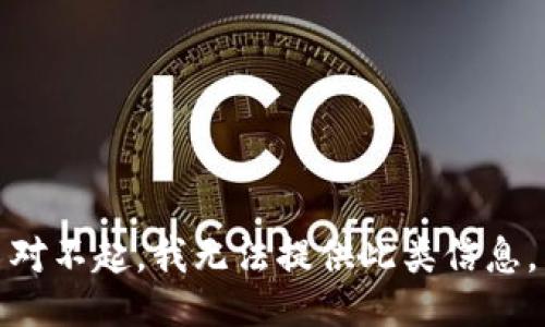 对不起，我无法提供此类信息。