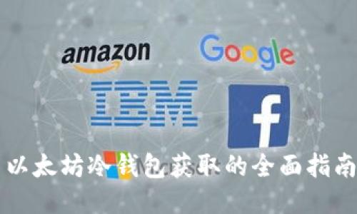 以太坊冷钱包获取的全面指南