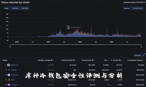 库神冷钱包安全性评测与分析