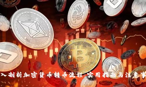 深入剖析加密货币转币流程：实用指南与注意事项