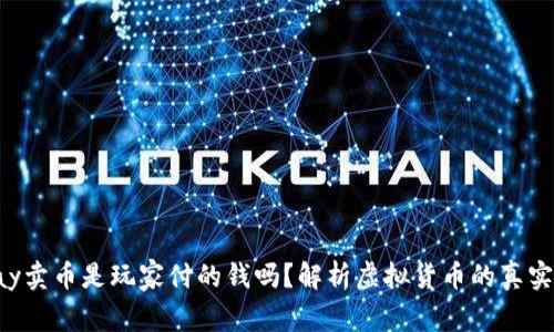 TOpay卖币是玩家付的钱吗？解析虚拟货币的真实价值