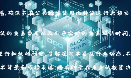 biao ti比特派在哪里买TRX？/biao ti

比特派, TRX, 数字货币/guanjianci

随着区块链和数字货币的发展，越来越多的人开始关注TRX（波场币）等主流的数字货币。而比特派作为一个相对便捷且安全的数字货币钱包与交易平台，许多人希望了解如何在比特派上购买TRX。本文将对此进行深入探讨，帮助读者更好地理解如何在比特派上进行TRX交易，以及涉及的相关概念和注意事项。

1. 什么是TRX及其背景
TRX（Tronix）是波场网络（Tron Network）中的原生数字资产，自2017年发布以来，TRX迅速在市场上获得了大量关注和应用。波场网络旨在构建一个去中心化的数字内容生态系统，通过区块链技术赋予用户更好的内容控制权，进而在内容创作、发布与使用的过程中，减少中心化平台的干预。
波场网络采用了Delegated Proof of Stake（DPoS）共识机制，能够实现更高的交易效率与确认速度，使得TRX在数字娱乐平台、游戏及各种应用场景中广泛应用。TRX的常见交易活动包括购买、出售、转账和用于参与生态系统内的各种应用。

2. 比特派钱包介绍
比特派是一个多功能数字货币钱包，支持包括比特币、以太坊、波场在内的多种主流数字货币。其界面友好、使用便捷，并提供了交易功能和资产管理等多种功能。用户只需下载安装比特派钱包，即可创建自己的数字资产账户。比特派还提供安全性和隐私保护措施，确保用户资金的安全。
在比特派中，用户可以方便地实现数字资产的存储、交换和持有。支持交易的货币种类多样，用户可以根据自己的需求选择购买或出售的资产，如TRX、BTC、ETH等。

3. 如何在比特派购买TRX
要在比特派上购买TRX，用户需要首先下载并安装比特派钱包，完成账户的注册与安全设置。
接下来，用户需要点击“交易”功能，选择“买入”选项。然后选择TRX作为购买的数字货币。在输入购买金额后，系统会自动计算出所需支付的其他货币（比如USDT或CNY）。用户在确认支付方式后，遵循系统的提示，进行相应的支付，这样TRX就会被自动充值到用户的钱包里。
值得注意的是，在购买过程中，用户可能需要通过KYC（了解你的客户）程序进行身份验证，确保交易的合规性和安全性。

4. TRX购买过程中的注意事项
在比特派购买TRX时，有几个重要的注意事项需要用户牢记：
ul
  li确保使用官方渠道下载比特派，避免下载到假冒或恶意软件。/li
  li在进行交易时，确认各项信息（如金额、地址等）无误，确保支付的正确性。/li
  li关注市场行情，尽量选择合适的时机进行购买，以降低交易成本。/li
  li设置合适的安全措施，如启用双重认证、定期更换密码等，保护用户资产安全。/li
/ul

5. 可能相关的问题

h4问题一：TRX的市场前景如何？/h4
TRX作为一种通用数字资产，未来的市场前景被认为是广阔的。波场网络不断扩展其生态系统，吸引了越来越多的开发者和用户参与，尤其在内容创造和分发领域，TRX的使用场景显著增加。分析师普遍预测，随着区块链技术的进一步普及，TRX可能会迎来更为可观的增长。尽管市场亦有波动性，但长远来看，TRX的应用价值和发展潜力不容小觑。

h4问题二：比特派和其他数字货币钱包的对比/h4
比特派与其他数字货币钱包相比，具有独特的优势，如操作简便、安全性高以及对多种数字资产的支持。与一些复杂的冷钱包或不支持多重货币的热钱包相比，比特派更适合初学者和日常交易用户。同时，比特派为用户提供了容易理解的界面和服务，降低了交易的门槛。然而，也有一些用户反映bitpie的交易手续复杂，尤其是在提现时的某些限制。因此，用户在选择时应根据自身需求进行取舍。

h4问题三：如何确保在比特派上的交易安全？/h4
确保交易安全的策略有很多。首先，用户应开启双重认证，增强账户的安全性；其次，定期检查和更新密码，避免使用简单或重复的密码。此外，用户在进行交易时需时刻保持警惕，确保不在公共地方使用比特派进行大额交易。定期备份助记词和私钥，防止意外情况下丢失账户；最后，留意比特派的官方公告和更新，确保使用的是最新版本软件。

h4问题四：TRX的技术特点及优势/h4
TRX的技术特点主要体现在其基于Dpos的共识机制和高吞吐量上。DPoS机制保证了区块链网络的高效率与去中心化，用户可以通过投票选择超级代表，获得收益。TRX还有极低的交易费用以及几乎实时的交易确认时间，吸引了在交易和应用上的广泛使用。而在应用层面，TRX作为波场基础币，被广泛应用于包括游戏、社交媒体及内容创作平台等多个领域，展示出强大的适应能力和应用前景。

h4问题五：TRX是否值得投资？/h4
投资TRX需要考虑个体的风险承受能力、市场研究及个人财务状况。虽然TRX显示出不错的市场表现与应用价值，但所有投资都不可避免地伴随风险。建议潜在投资者对市场进行细致的研究，了解项目本质及行业动态，不盲从市场趋势做决定。同时，建议投资资金应在能承受的范围内进行投入，避免对生活造成负面影响。

综上所述，在比特派上购买TRX并不是一项复杂的操作，只需经过几个简单的步骤和必要的安全措施，即可完成交易。对于希望进入数字货币市场的投资者来说，理解TRX的技术背景和市场表现，将有助于在未来的投资决策中做出更加明智的选择。