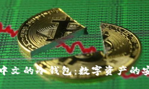深入了解中文的冷钱包：数字资产的安全守护者