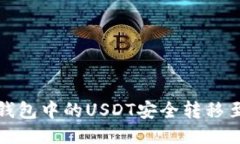 如何将冷钱包中的USDT安全转移至其他钱包