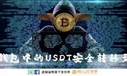 如何将冷钱包中的USDT安全转移至其他钱包