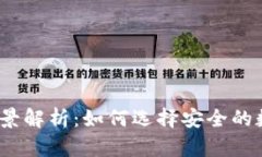 2023年冷钱包全景解析：如何选择安全的数字货币