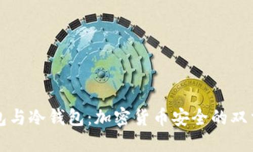 热钱包与冷钱包：加密货币安全的双重保障