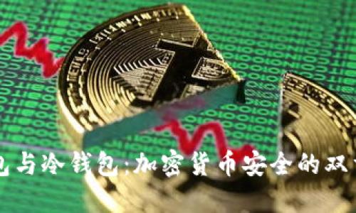 热钱包与冷钱包：加密货币安全的双重保障