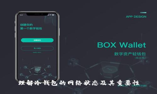 理解冷钱包的网络状态及其重要性