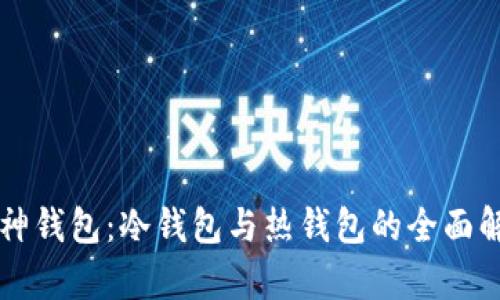 库神钱包：冷钱包与热钱包的全面解析