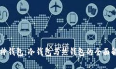 库神钱包：冷钱包与热钱包的全面解析