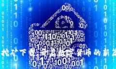 BG挖矿下载：开启数字货币的新篇章