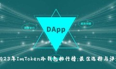 2023年ImToken冷钱包排行榜：最佳选择与评测