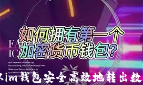 
如何从im钱包安全高效地转出数字货币