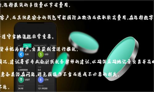   
数字货币钱包里的钱怎么转出

数字货币, 钱包转账, 加密货币/guanjianci

在当今的数字经济中，数字货币的发展迅猛，很多人都开始使用数字货币钱包来存储和交易加密货币。但在某个时刻，您可能需要将数字货币钱包中的资金转出，以进行交易、提现或其他用途。本文将分步骤介绍如何将数字货币钱包里的钱转出，并详细解答与此相关的常见问题。

数字货币钱包的类型
数字货币钱包可以分为多种类型，每种类型都有其特点和用途。以下是几种常见的数字货币钱包类型：

1. **热钱包**：热钱包是指连接到互联网的钱包，便于随时交易，适合日常使用的用户。例如，大部分的交易所钱包、移动钱包和桌面钱包都属于此类。这种钱包的安全性相对较低，但使用方便。

2. **冷钱包**：冷钱包不连接到互联网，提供更高的安全性。它们通常以硬件或纸质形式存在，适合长期持有者使用。例如，Ledger和Trezor等硬件钱包。

3. **交易所钱包**：许多交易平台提供的钱包服务，方便用户在平台内交易。交易所钱包使用方便，但用户对私钥的控制权较低。

4. **移动钱包**：移动钱包应用通常用于日常小额支付，支持多种货币，非常方便。用户可以随时随地通过手机进行交易。

如何将数字货币钱包的资金转出
将数字货币钱包中的资金转出，通常可以通过以下几个步骤进行：

第一步：选择正确的钱包并登录。根据您持有的数字货币类型，选择相应的钱包，并输入您的账户信息进行登录。

第二步：确认钱包地址。在您进行转账前，确保您输入的接收地址正确无误。在区块链技术中，错误的地址将导致资金的永久丢失。

第三步：选择转账币种及数量。在钱包界面上，选择要转出的币种，以及您希望转出的数量。

第四步：确认交易费用。许多数字货币转账需要支付一定的交易费用，这个费用会根据网络情况变化。确保您了解该费用。

第五步：进行转账。在核对无误后，确认转账请求。等待网络确认，通常可能需要几分钟到几个小时不等，这取决于具体的数字货币及其网络情况。

转出过程中的常见问题
在转出数字货币的过程中，用户可能会遇到一些问题，以下列出5个常见问题并逐一进行详细阐述。

问题一：转账地址填写错误怎么办？
转账地址填写错误是数字货币转账中最为常见的问题之一。如果您在转账时填写了错误的地址，您的资金将不会返回，且无法通过普通手段找回。

首先，在输入地址时，务必要仔细核对每一个字符。有些钱包提供二维码扫描功能，可以通过扫描接收方的钱包地址，以减少输入错误的概率。如果您意识到输入错误，请立即停止转账。如果该笔交易尚未提交，则可以撤回；如果交易已经提交，则需要了解该地址的拥有者是否可以将资金转回。

如果您不幸将资金转到了一个错误的地址，您可能需要与该地址所有者取得联系。如果是某个交易所生成的地址，您则可以尝试联系该交易所进行帮助，但大部分情况下，交易所也无法帮助获取丢失的资金。

问题二：转账过程中余额不足该怎么办？
在进行转账时，如果您的数字货币余额不足，您会收到提示信息。在这种情况下，您需要确认自己所需转账的金额，以及区块链网络上的手续费。

如您确实没有足够的余额，您可以选择减少转账金额，或者尝试购买更多的所需币种。注意，目前数字货币市场波动较大，请务必谨慎选择购买时机，以免造成损失。此外，您也可以选择其他钱包，看看该钱包的余额是否能够满足此次转账需求。

同时，建议定期检查数字货币钱包的余额，并设定一个合理的转账限度，以免出现因余额不足而无法完成交易的尴尬境地。

问题三：转账后未收到资金该怎么办？
一旦提交转账请求，通常应会在短时间内收到确认。若转账后长时间未收到资金，可能涉及以下几种情况：

首先，确认您提供的接收地址是否正确。如果地址错误，资金可能已经发送到其他地方。其次，检查区块链网络状况。有时网络拥堵会导致交易确认延迟。

您可以使用交易哈希信息（Transaction ID）在区块链上查询交易状态。如果显示交易已经完成，但资金未转回您的钱包，可以联系钱包服务提供商，查看是否有系统故障，或者进行资金恢复请求。如果对方是交易所，建议联系客服以获取帮助。

问题四：交易手续费为何有差异？
在进行数字货币转账时，您会发现不同钱包的交易手续费存在差异。这取决于多种因素：

首先，区块链网络的拥挤程度。如果当前网络繁忙，交易手续费会相应上涨，以保证交易更快得到处理。不同的数字货币也有不同的手续费标准。

其次，选择的交易方式也会影响手续费。某些钱包允许用户自己选择手续费，用户可以在速度与成本之间权衡，选择最低的手续费以节省费用。

最后，不同钱包的策略和算法也会影响手续费。一些高效的用户友好的钱包可能会收取更低的交易费以吸引客户，而其他更安全的钱包可能因防止欺诈而收取较高费用。在选择数字货币钱包和转账时，用户应考虑到预计交易费用，选择适合自己经济状况和需求的钱包。

问题五：转账产生的税务问题如何解决？
在许多国家，数字货币交易可能会涉及到税务问题。不同国家对于数字货币的税务政策各有差异，因此了解并遵守当地法规非常重要。

在中国，数字货币交易是监管较为严格的领域，个人交易产生的任何利润仍需纳税。美国税务局（IRS）将数字货币视为财产，交易获利需进行报税。

用户在转账时眉头紧锁的并不仅仅是数字货币的交易手续费，实际上每一笔交易都可能会影响当年的税务情况。建议寻求专业会计或税务律师的建议，以确保正确地记录交易并及时做出纳税申报。

总之，要将数字货币钱包里的资金转出，用户应整体了解各个环节，仔细操作，确保自己的资金安全，并特别注意各类潜在问题，避免因操作不当而造成不必要的损失。

希望本文对您了解数字货币钱包的使用以及资金转出过程有所帮助，让您在进行数字货币交易时更加从容不迫。