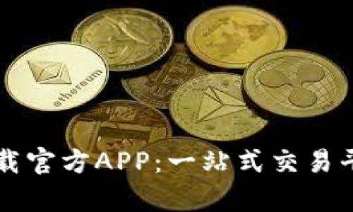 币客下载官方APP：一站式交易平台体验