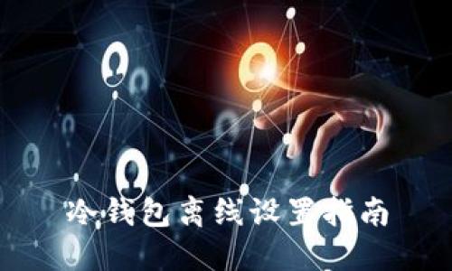 冷钱包离线设置指南