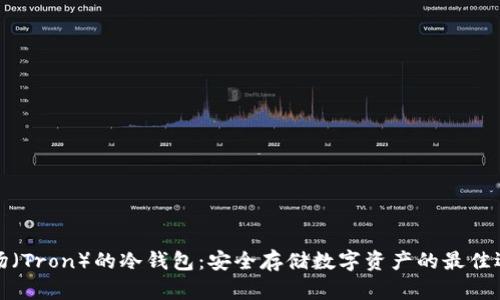 波场（Tron）的冷钱包：安全存储数字资产的最佳选择