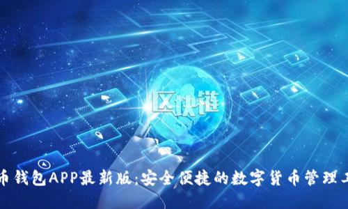 波币钱包APP最新版：安全便捷的数字货币管理工具