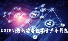 : IMKOTEN：您的安全数字资产冷钱包选择