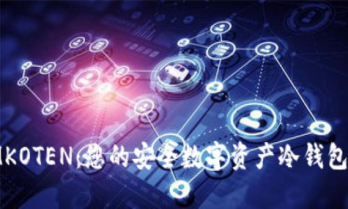 : IMKOTEN：您的安全数字资产冷钱包选择